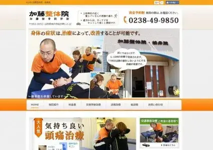 加藤接骨院様