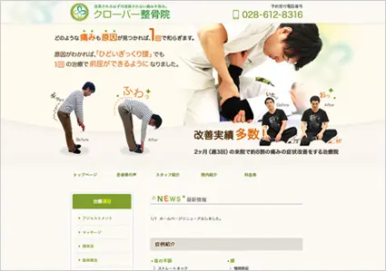 クローバー整骨院様