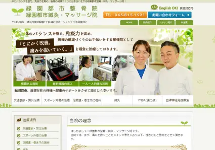 緑園都市整骨・鍼灸・マッサージ院様