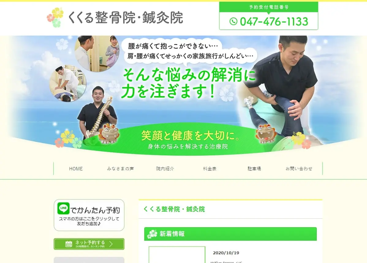 くくる整骨院・鍼灸院様