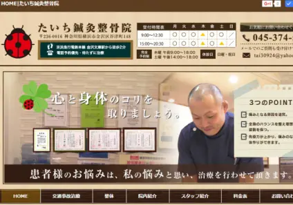 たいち鍼灸整骨院様