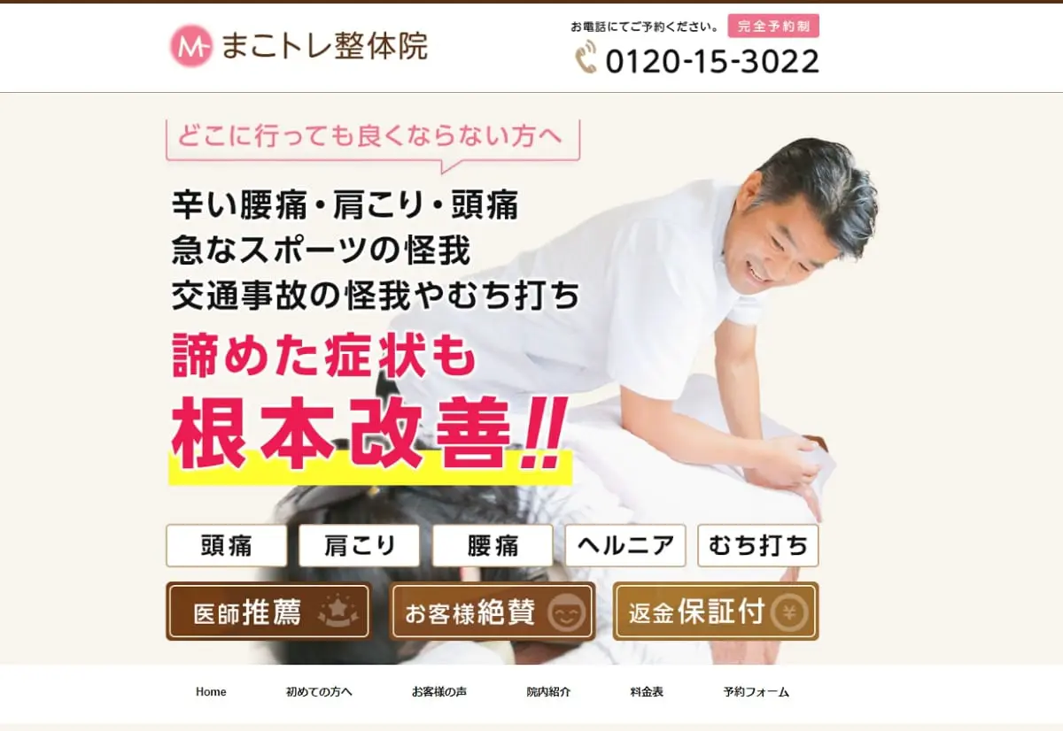 まこトレ整体院