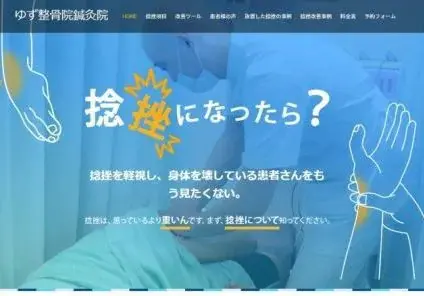 ゆず整骨院鍼灸院様