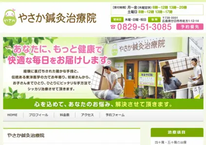 やさか鍼灸治療院様