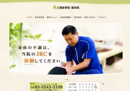 三徳接骨院様
