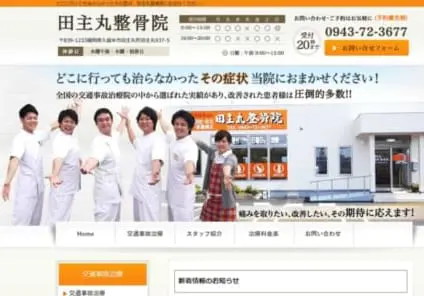 田主丸整骨院様