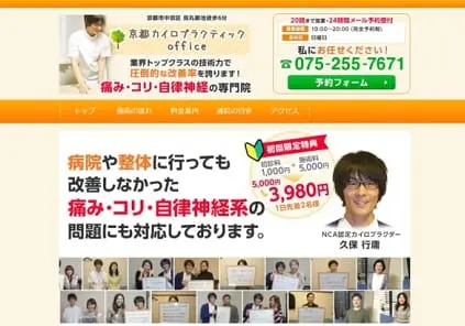 京都カイロプラクティックoffice様